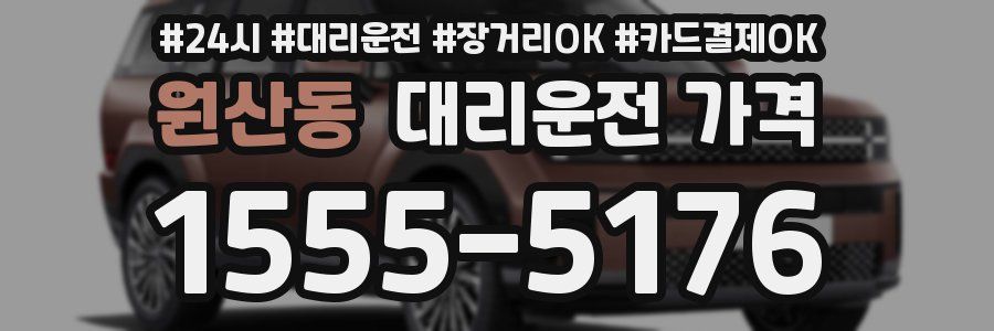 원산동 대리운전 가격