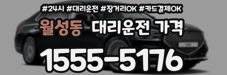 월성동 대리운전 가격