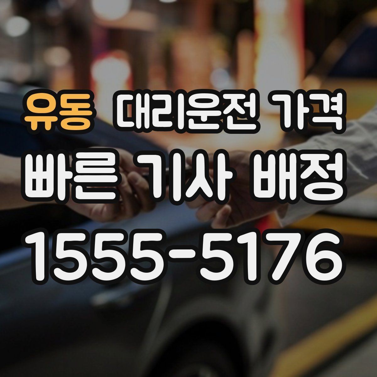 유동 대리운전 가격 짐이 많을 때 배려받는 안내 방법