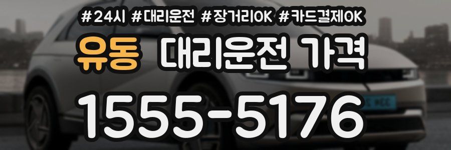 유동 대리운전 가격