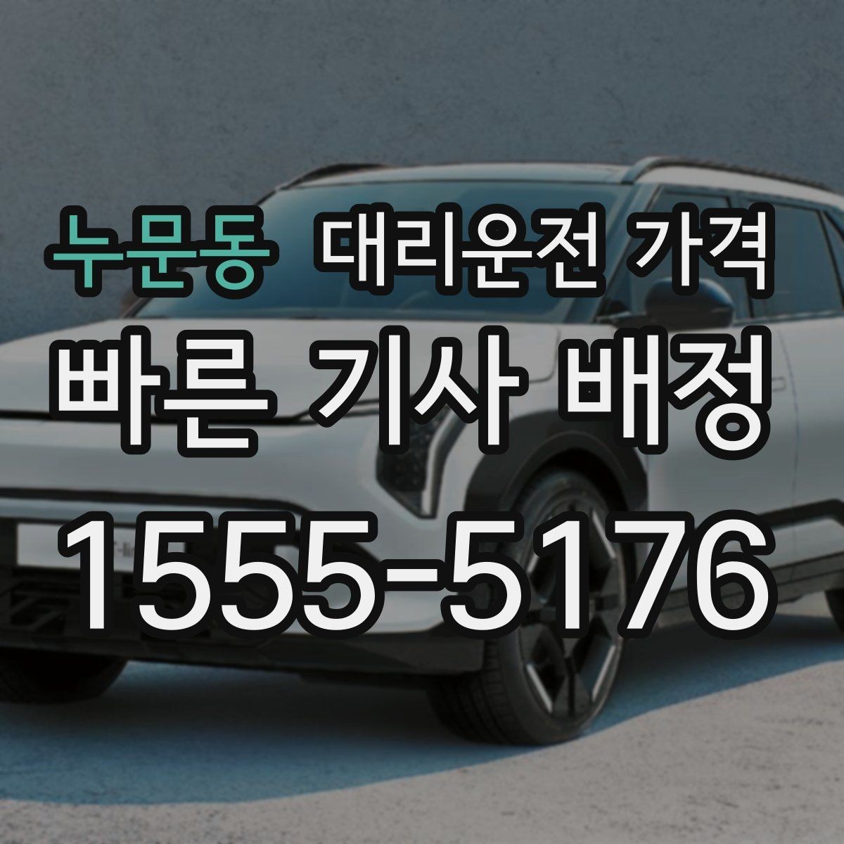 누문동 대리운전 가격 계산이 궁금한 분들을 위한 쉬운 기준
