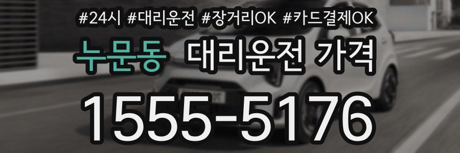 누문동 대리운전 가격
