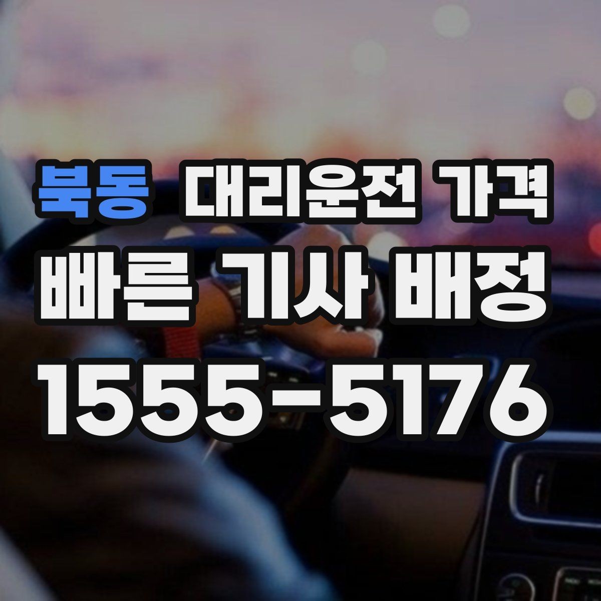 북동 대리운전 가격 새벽 시간대에 문의가 많은 편입니다