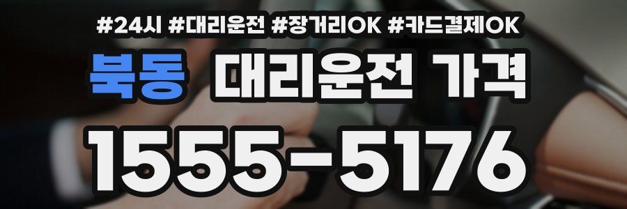 북동 대리운전 가격