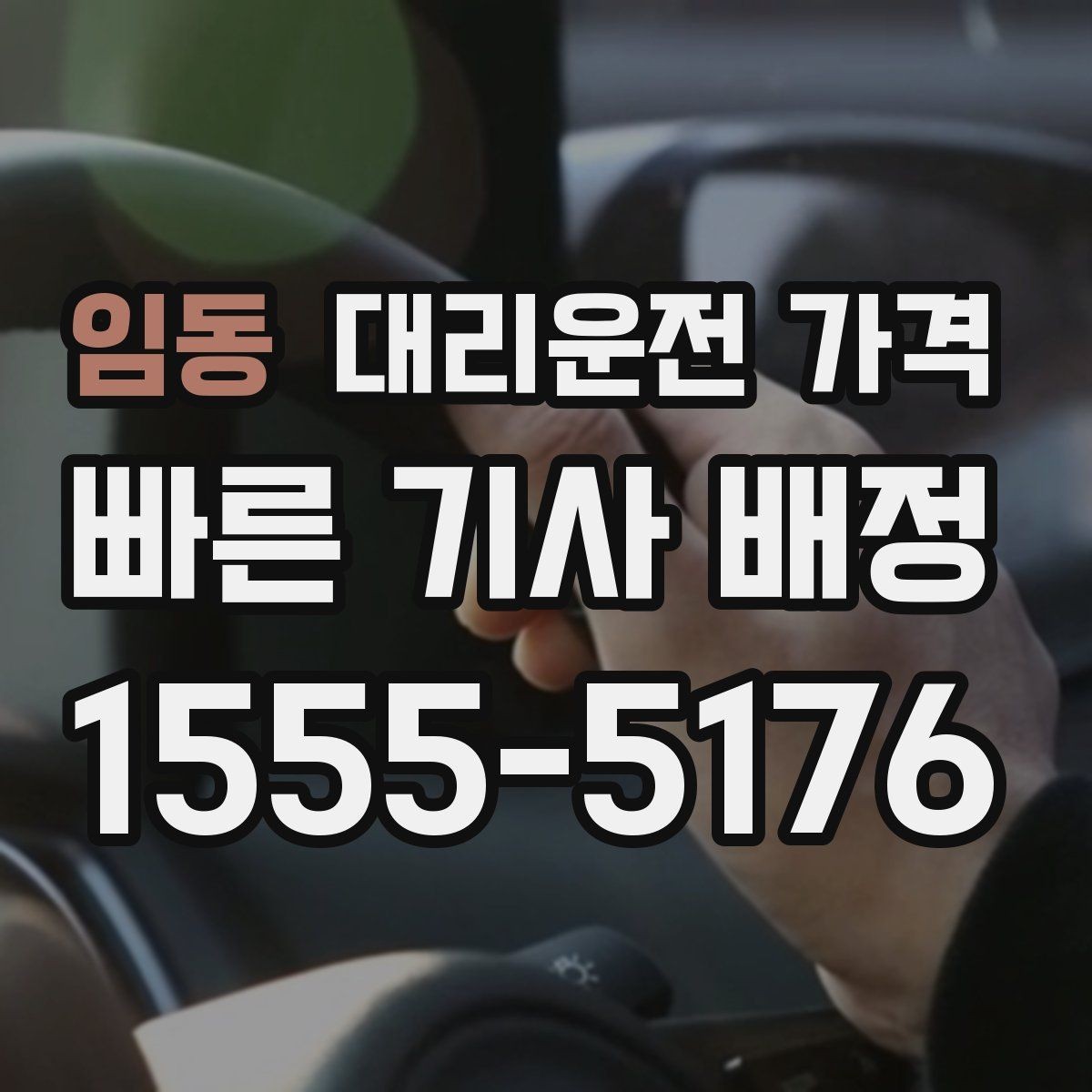 임동 대리운전 가격 취소 변경 시 확인할 기준