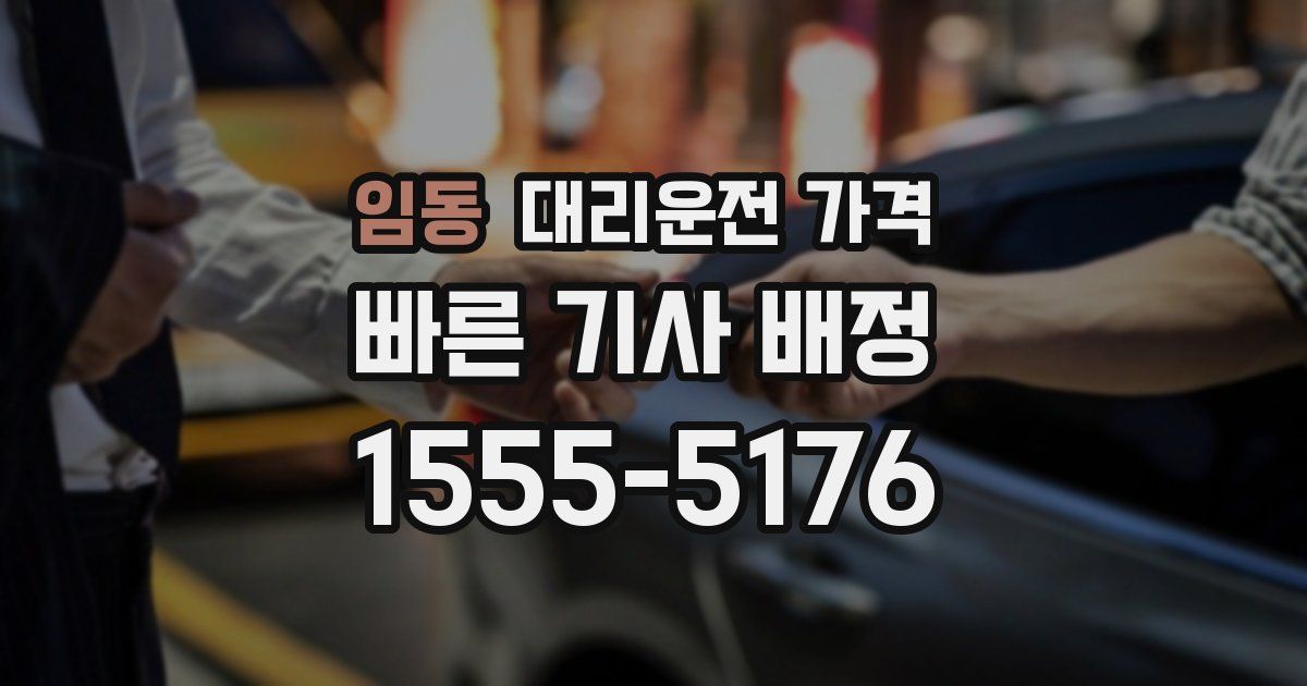 임동 대리운전 가격