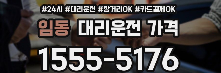 임동 대리운전 가격