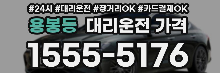 용봉동 대리운전 가격