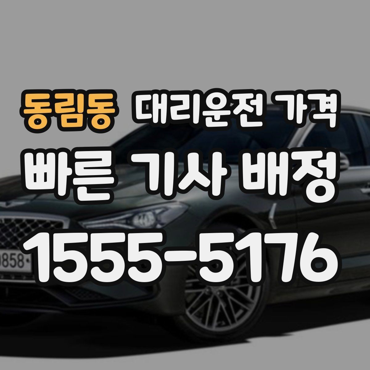 동림동 대리운전 가격 가족 모임 후 늦은 귀가도 깔끔하게