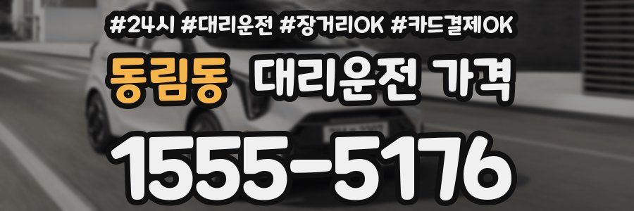 동림동 대리운전 가격