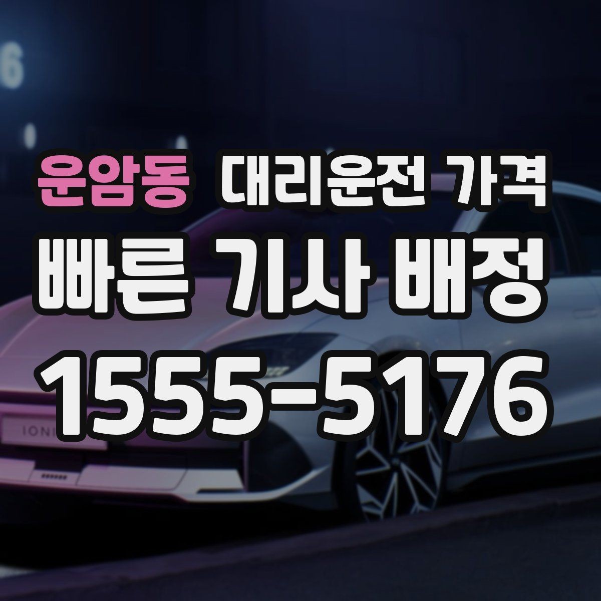 운암동 대리운전 가격 출발 전 확인하면 다음 날이 편해집니다