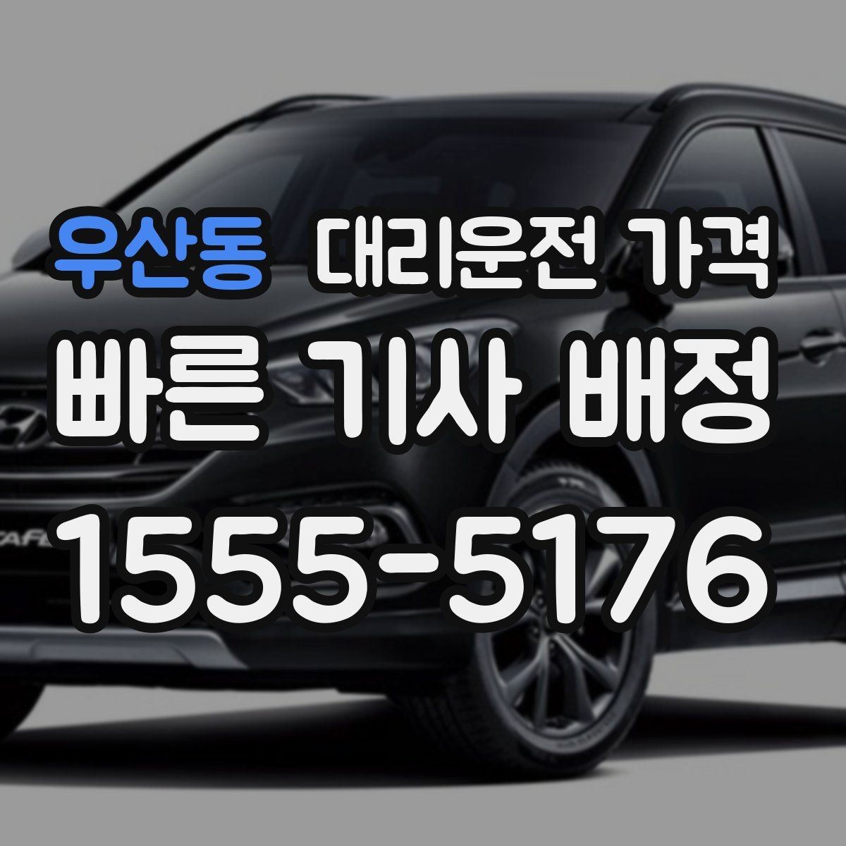 우산동 대리운전 가격 호텔 로비 픽업이 편한 이유