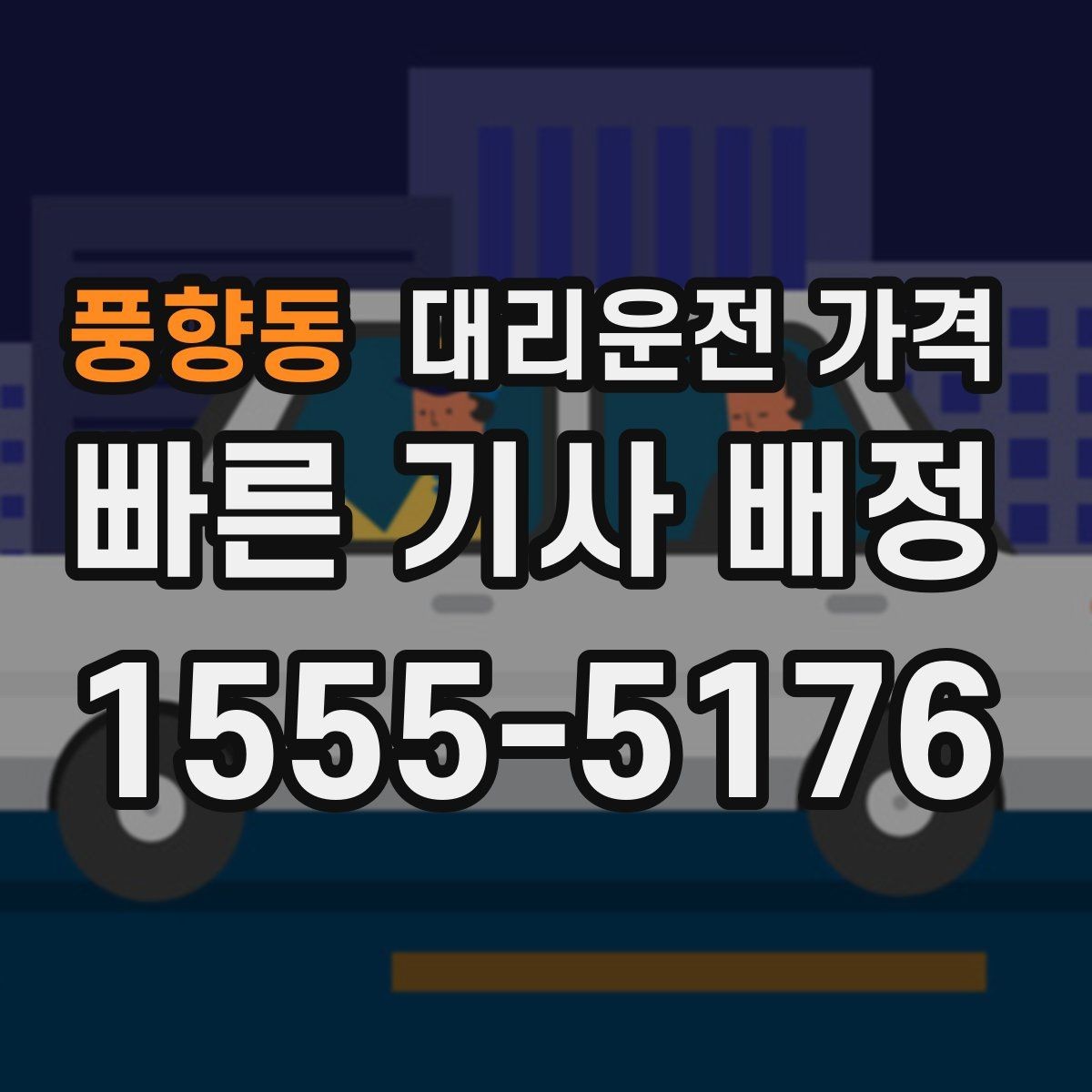 풍향동 대리운전 가격 주말 밤 배차 대기 줄이는 팁