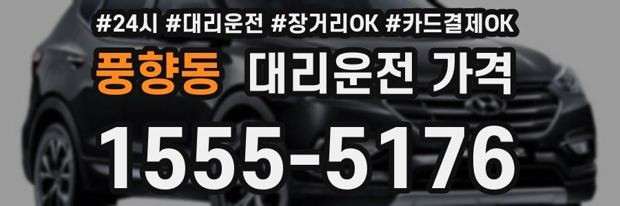 풍향동 대리운전 가격