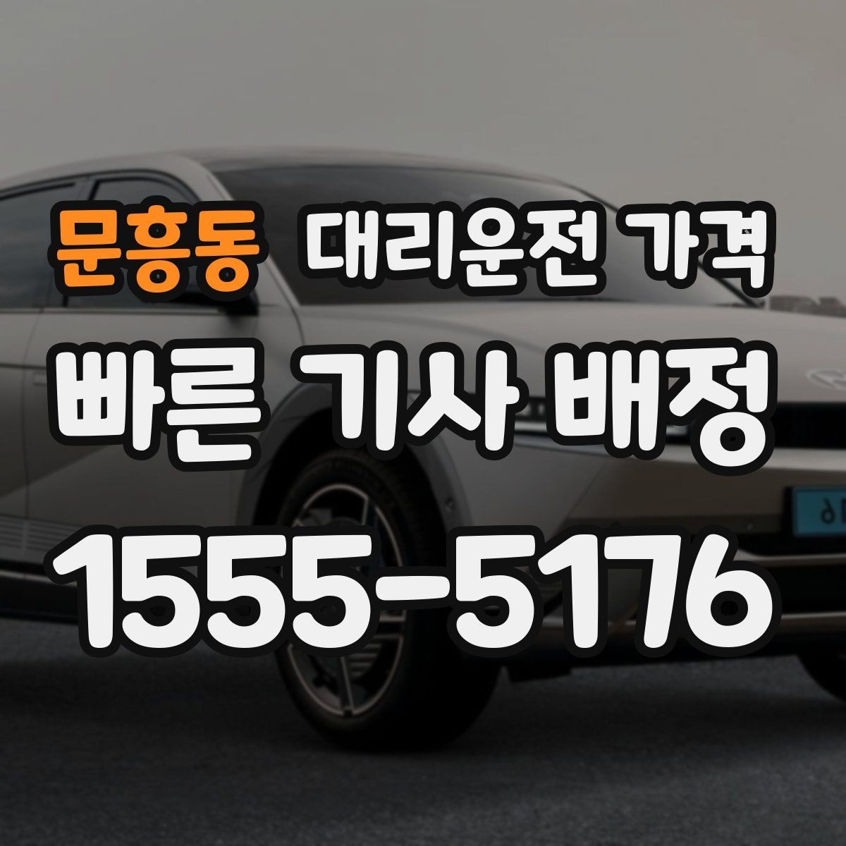 문흥동 대리운전 가격 장거리 귀가에서 안전과 가격을 같이 잡기