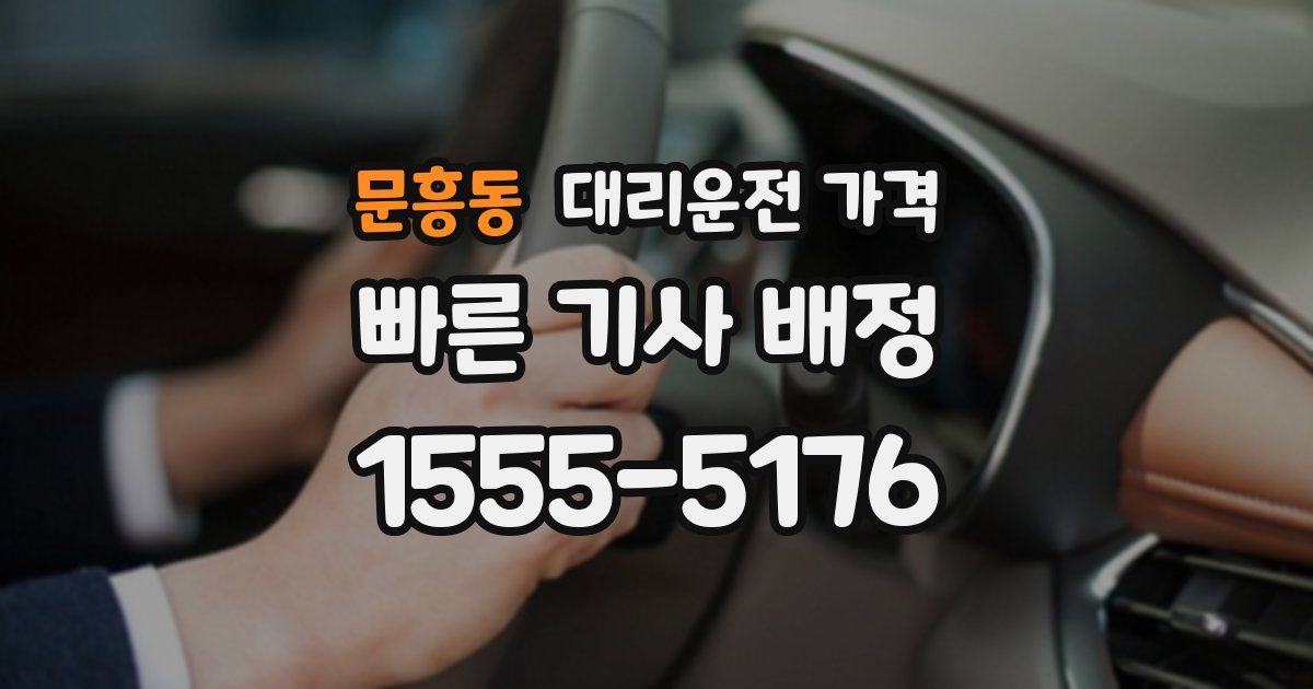 문흥동 대리운전 가격