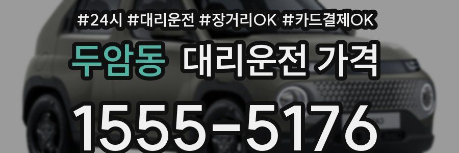 두암동 대리운전 가격