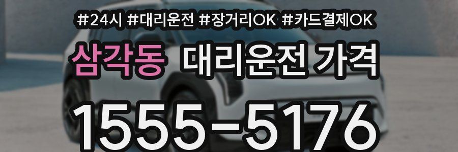 삼각동 대리운전 가격