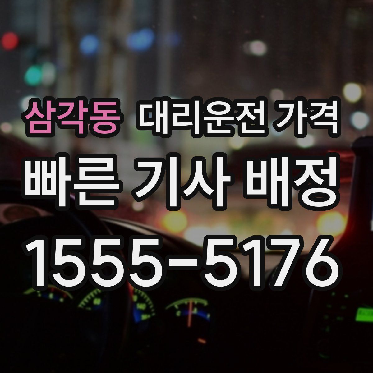 삼각동 대리운전