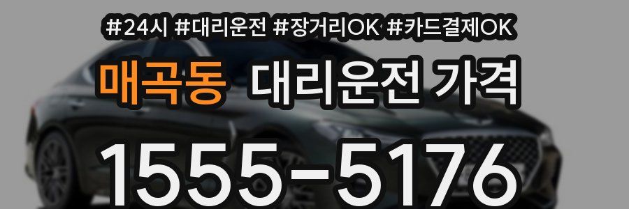 매곡동 대리운전 가격