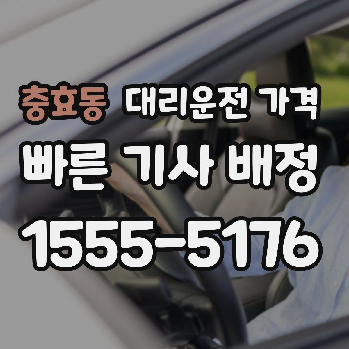 충효동 대리운전 가격 통화로 어디까지 알 수 있을까