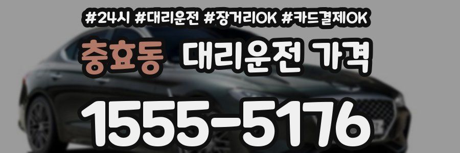 충효동 대리운전 가격