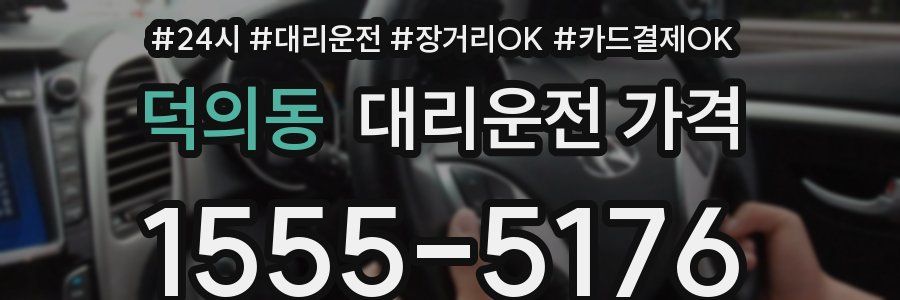 덕의동 대리운전 가격