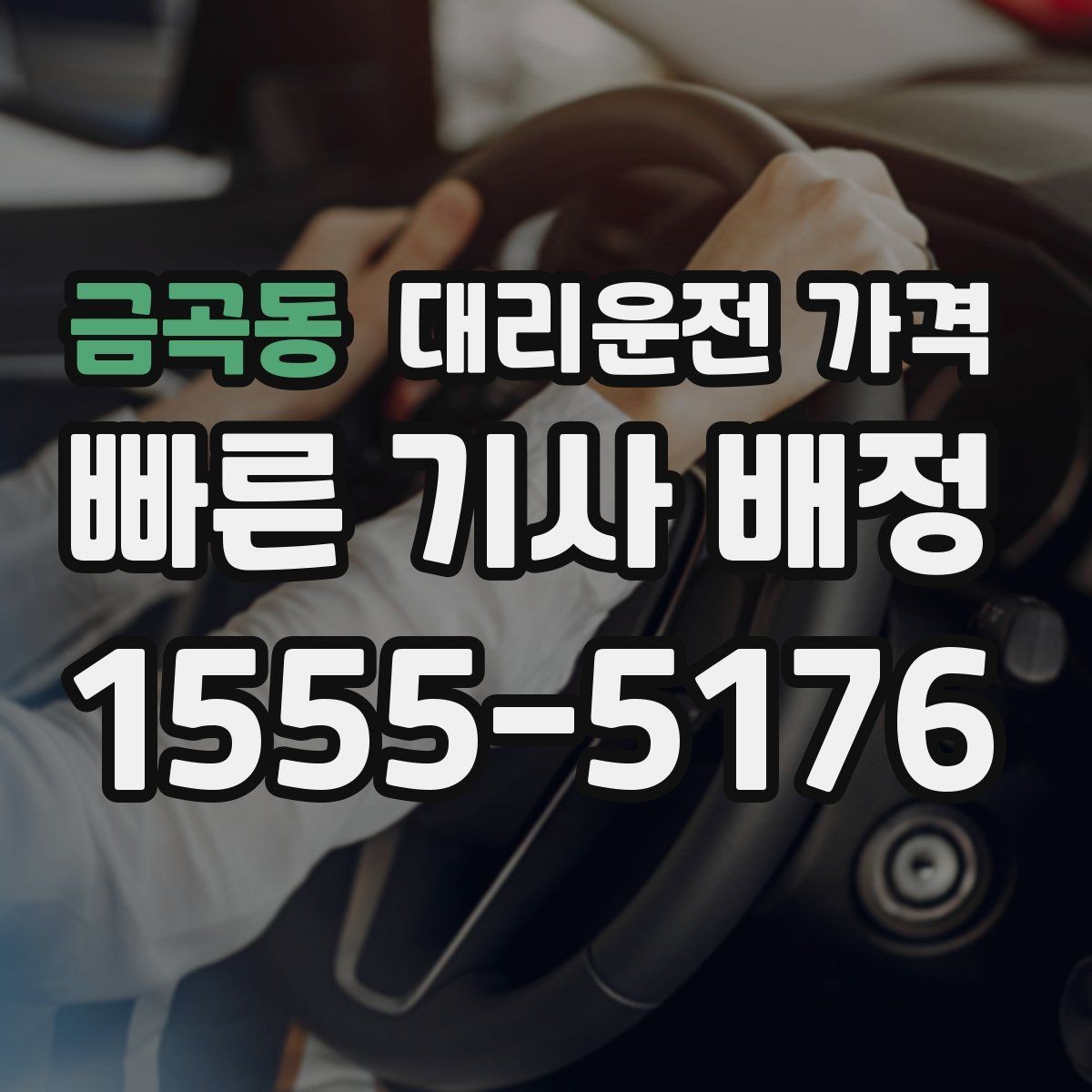 금곡동 대리운전 가격 단거리에서도 안내되는 흐름