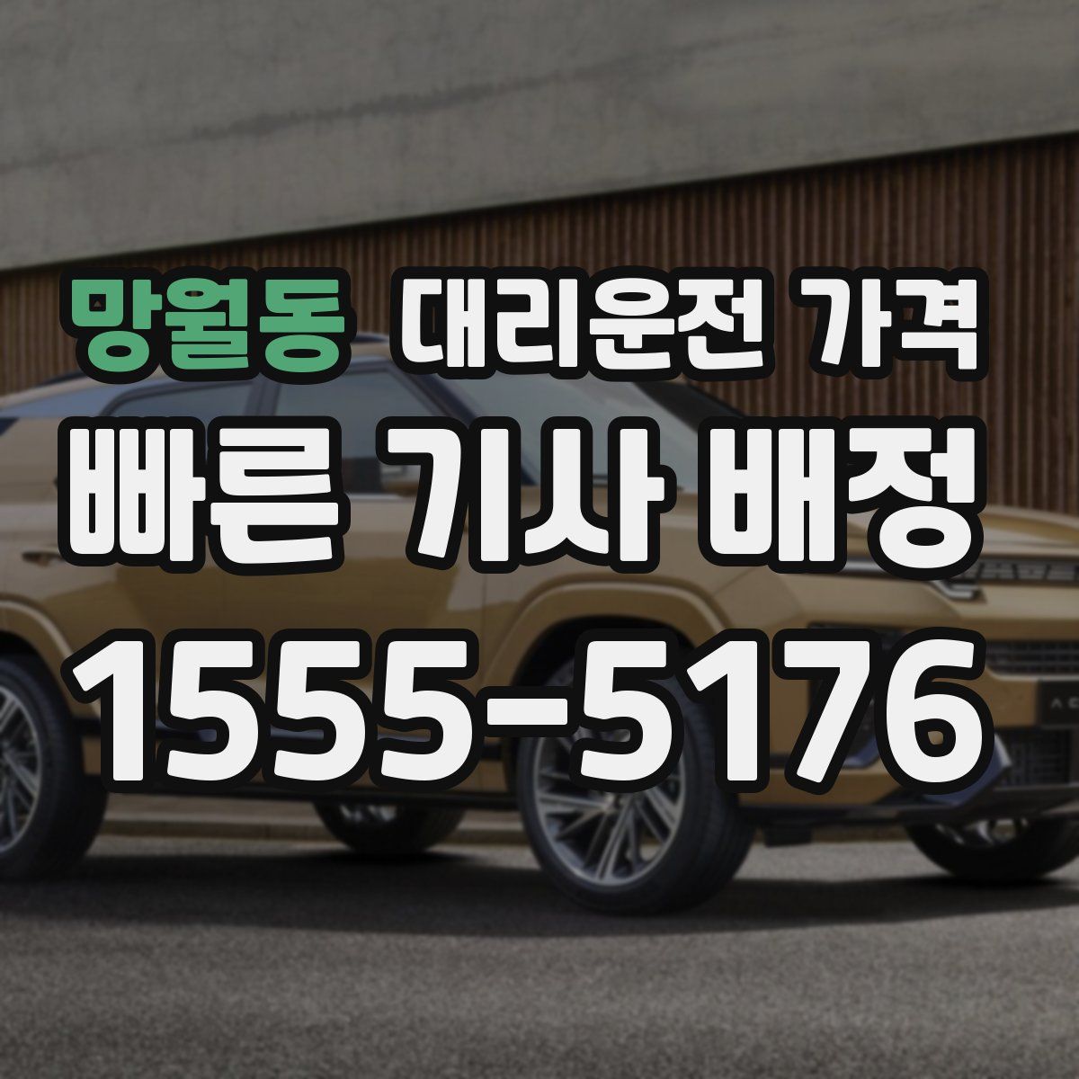 망월동 대리운전