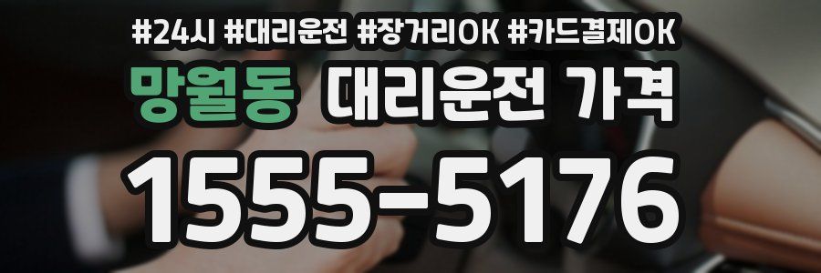망월동 대리운전 가격