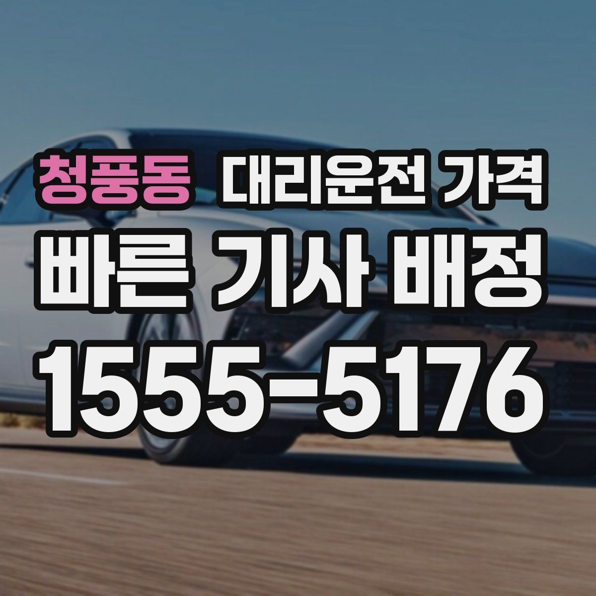 청풍동 대리운전 가격 투명하게 확인하는 체크리스트
