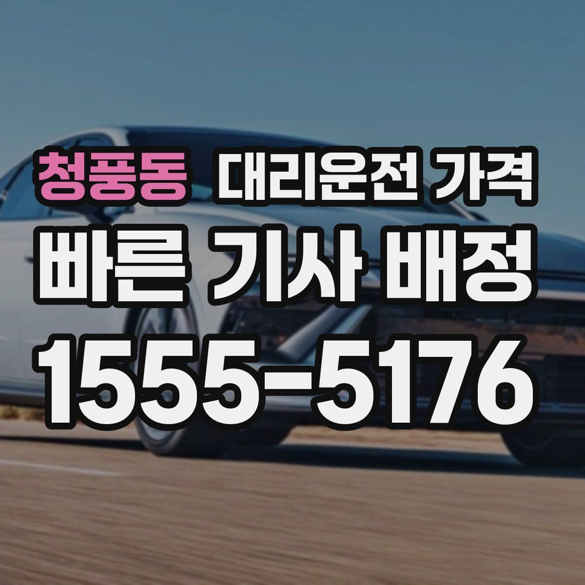 청풍동 대리운전