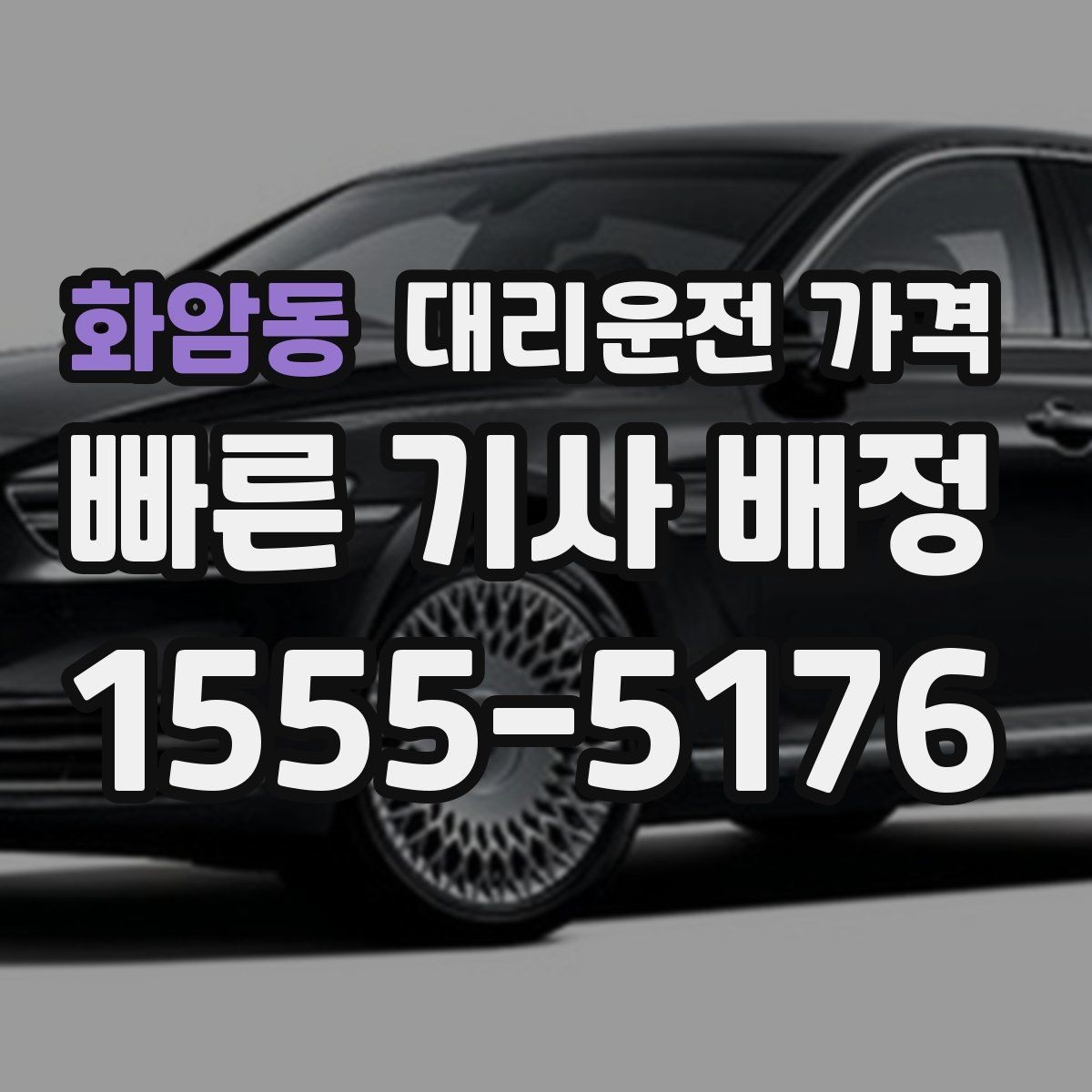 화암동 대리운전 가격 우천 시 변동 가능성 체크하기