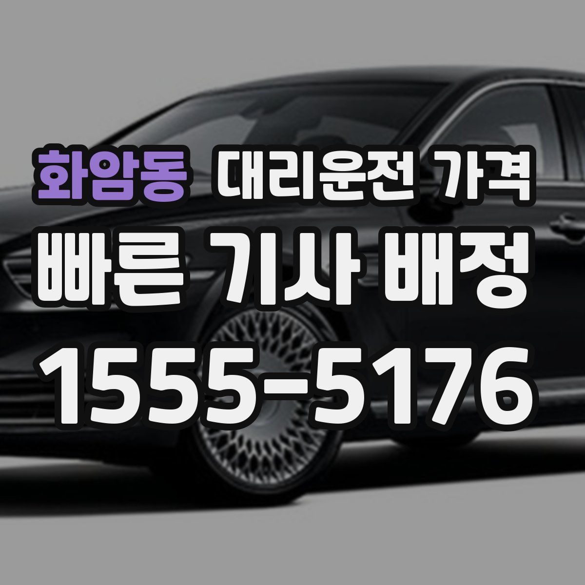 화암동 대리운전