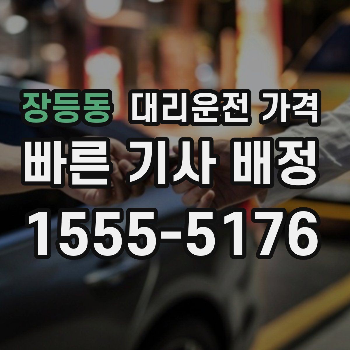 장등동 대리운전 가격 확인으로 야간 근무 후 귀가 준비하기
