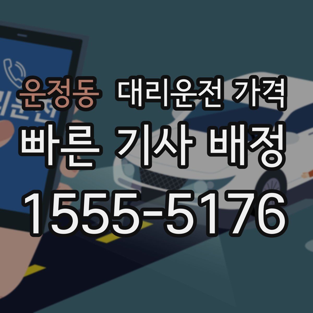 운정동 대리운전 가격 비 예보가 있으면 미리 확인해야 할 것