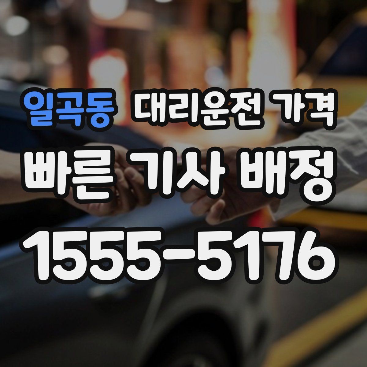 일곡동 대리운전 가격 안내를 먼저 받으면 마음이 훨씬 편합니다