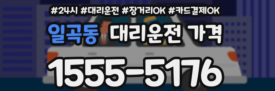 일곡동 대리운전 가격