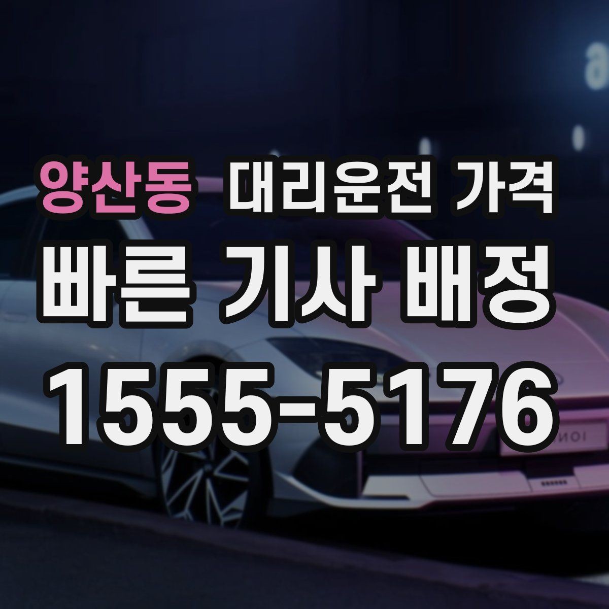 양산동 대리운전 가격 대략 안내만으로도 충분한 경우