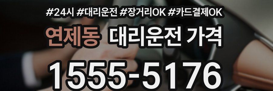 연제동 대리운전 가격