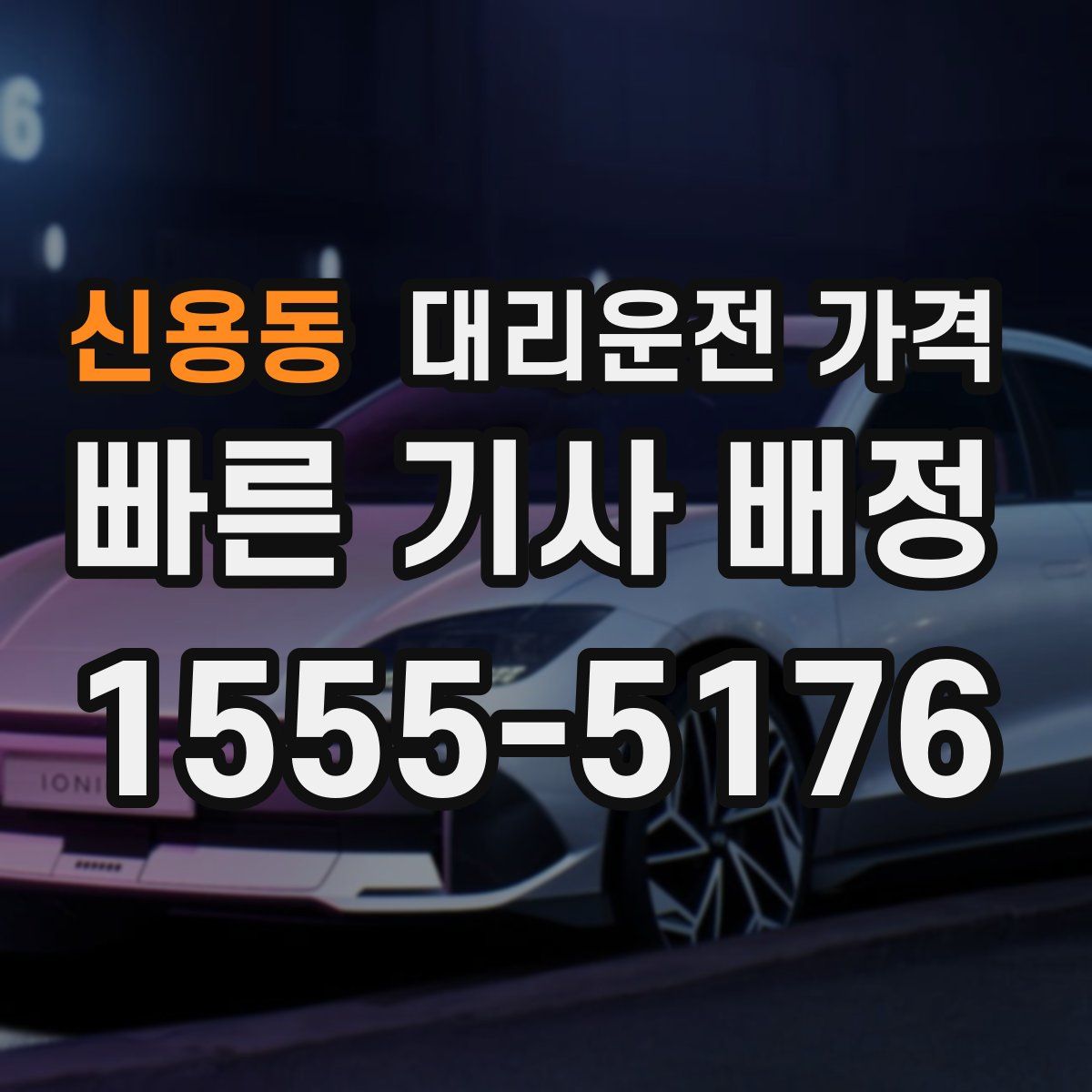 신용동 대리운전