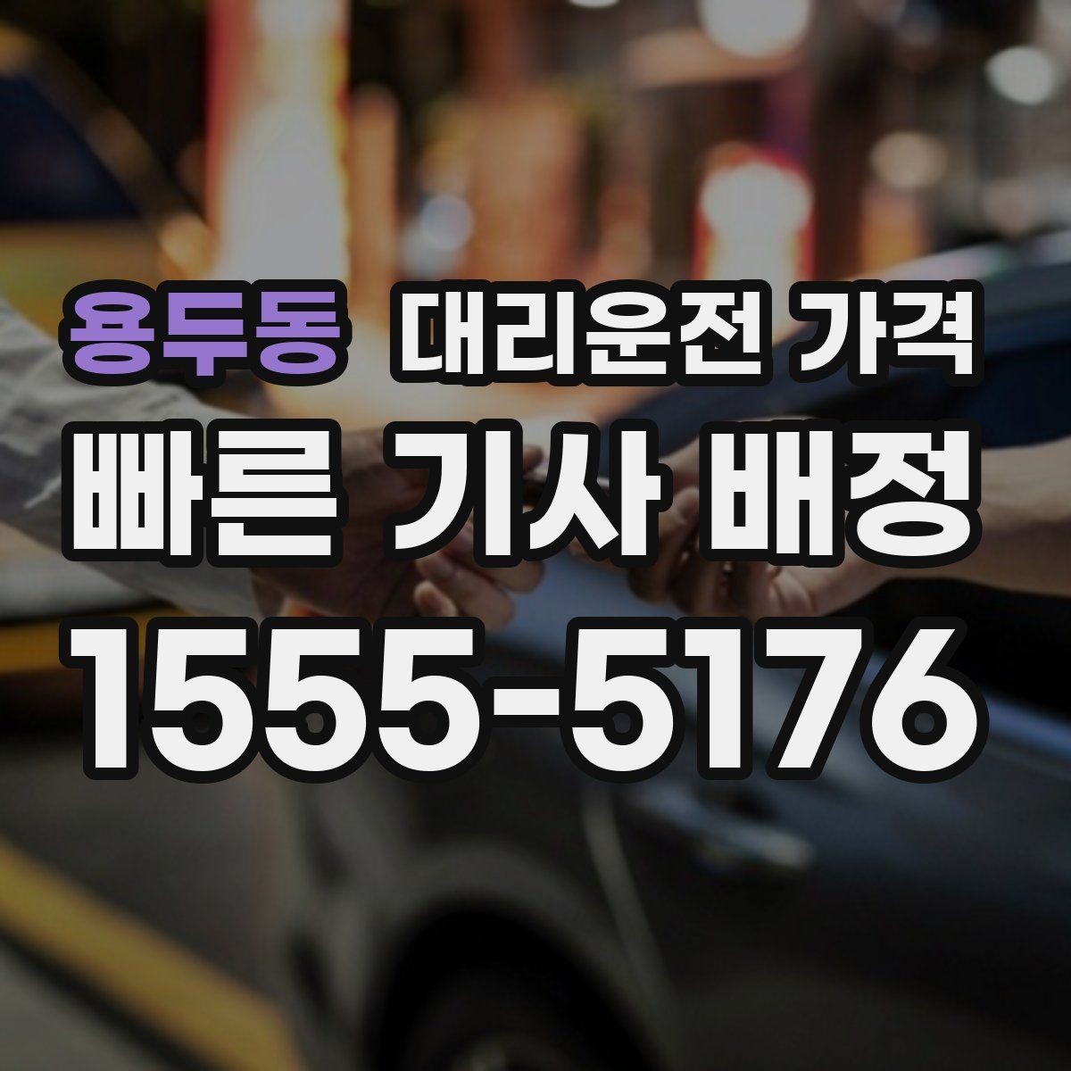 용두동 대리운전 가격 거리 기준이 핵심입니다