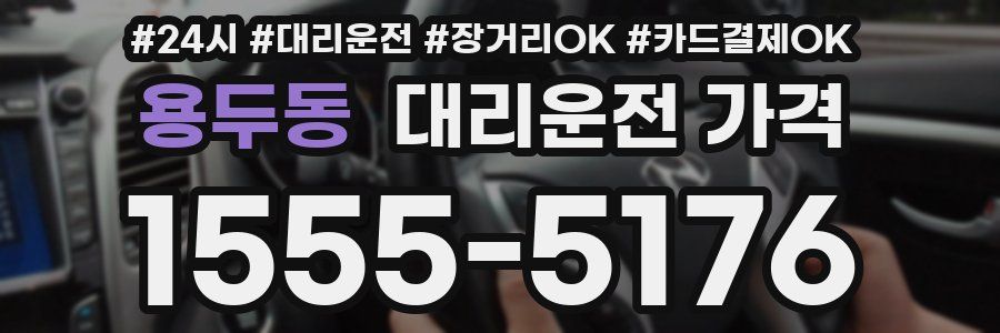 용두동 대리운전 가격