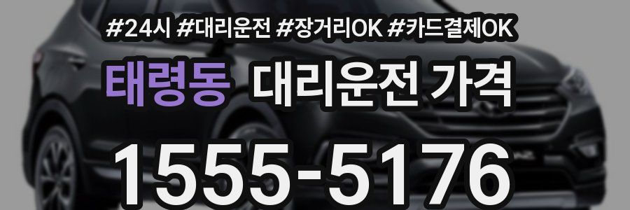 태령동 대리운전 가격