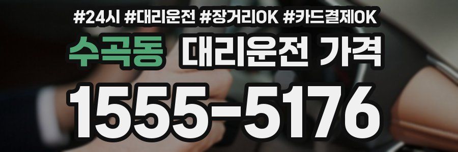 수곡동 대리운전 가격