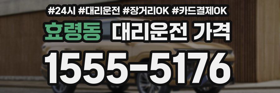 효령동 대리운전 가격