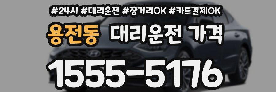 용전동 대리운전 가격