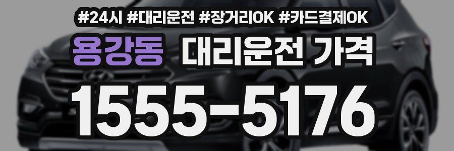 용강동 대리운전 가격