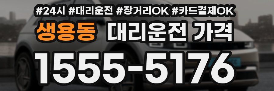 생용동 대리운전 가격