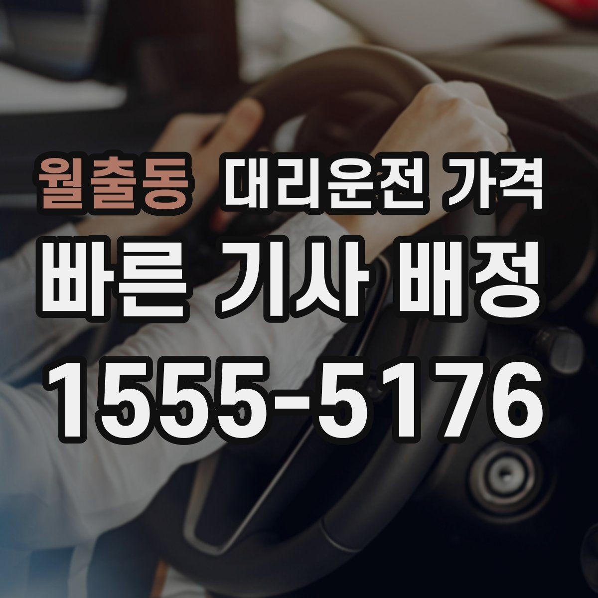 월출동 대리운전 가격 장거리 이동 시 합의 문장 예시